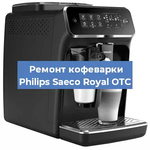 Чистка кофемашины Philips Saeco Royal OTC от кофейных масел в Москве